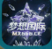 梦想国际