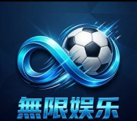 无限娱乐